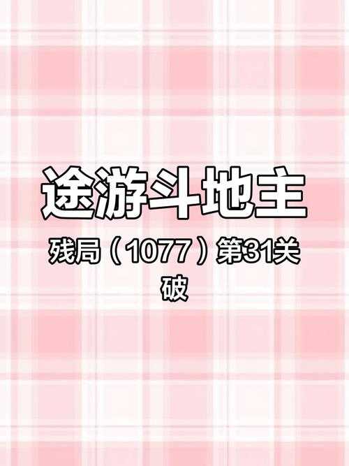 途游斗地主残局困难132关怎么过