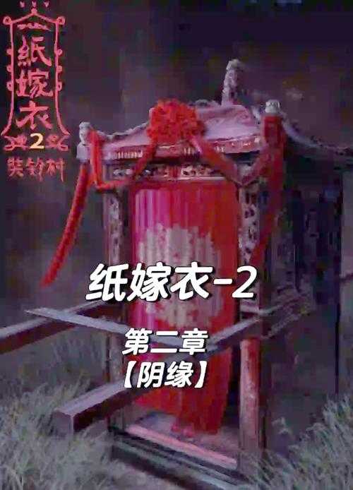 纸嫁衣2第二章阴缘怎么过