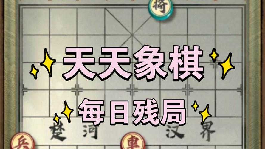 天天象棋残局挑战308关怎么过