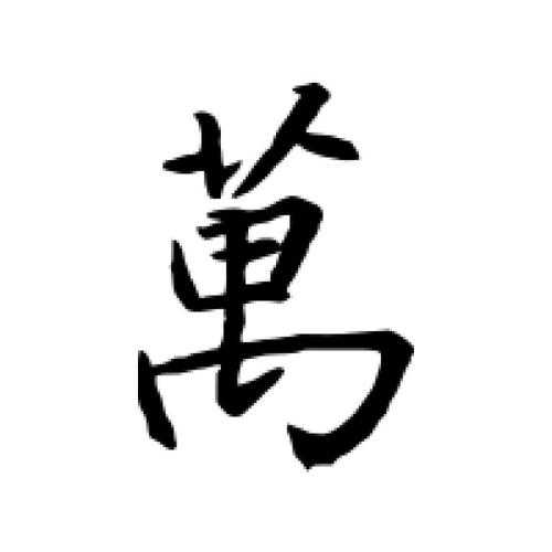 萬字繁體書法:千年漢字藝術之美與書寫技巧全攻略