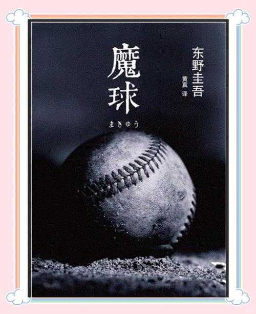 魔球理论是什么?详解魔球理论的核心概念与应用