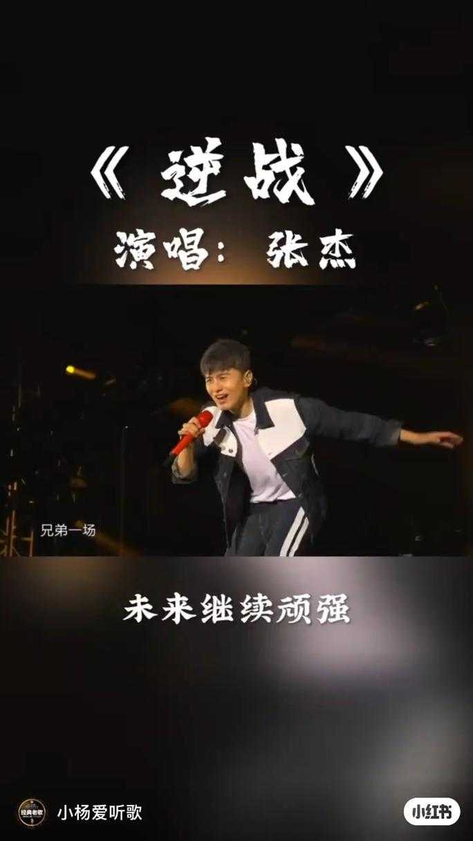 张杰《逆战》歌词完整版 - 激情战歌燃爆全场