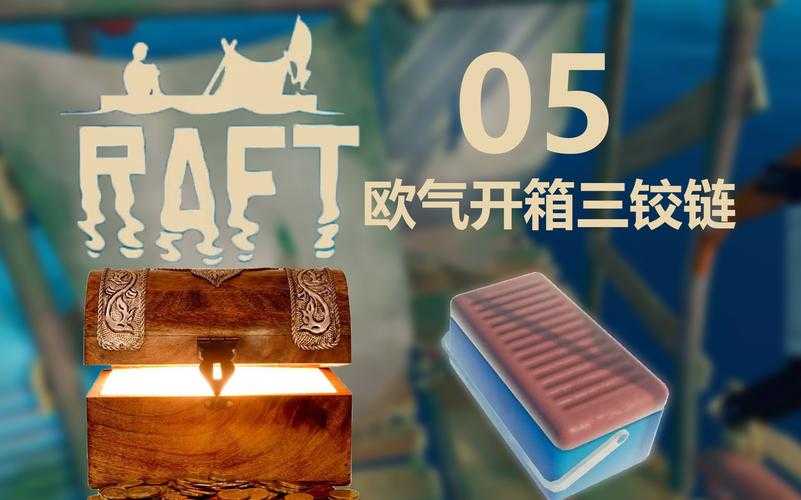 raft铰链怎么获得