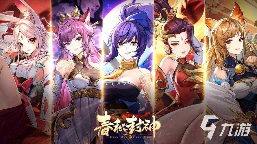 春秋封神妖族阵容是什么