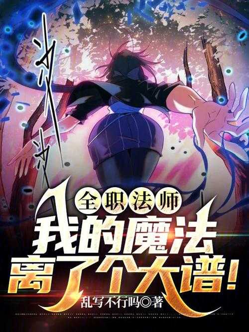 《全职法师最新章节txt免费下载_2025最新全本精校版》