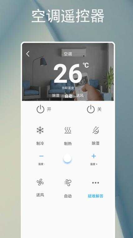 万能空调遥控器app下载-手机智能遥控家电必备神器