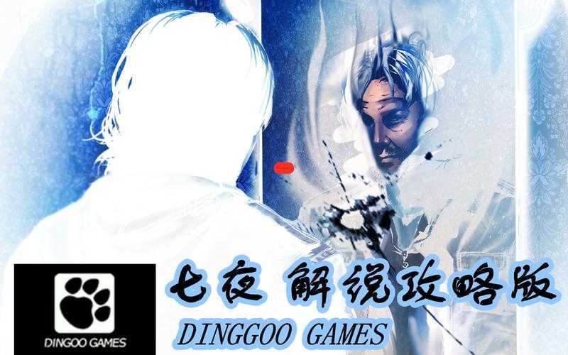 丁果科技七夜游戏下载_高清完整版免费获取