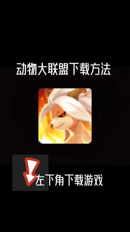 动物大联盟怎么提升爆率