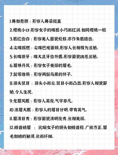 描写人物外貌的成语大全 经典外貌特征成语汇总