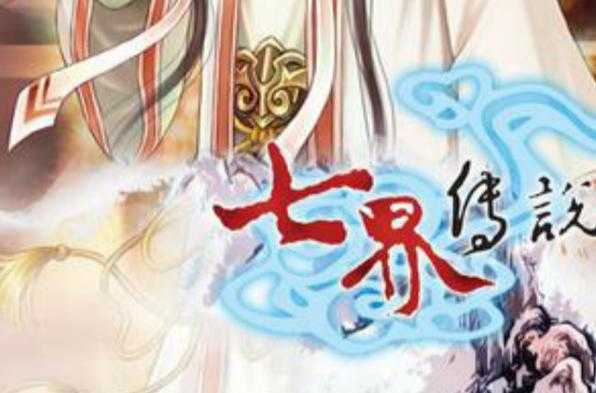 《七界传说》百度网盘资源txt下载-千年修真全本免费阅读