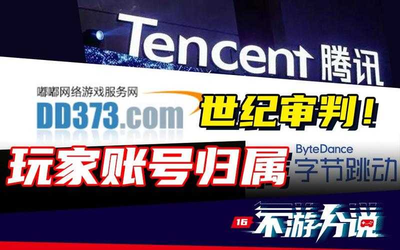 腾讯dd373宣判结果是否影响日常使用