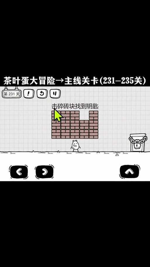 茶叶蛋大冒险23关怎么过关