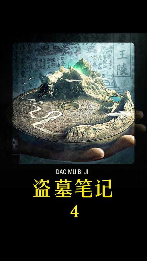 新盗墓笔记四转需要什么