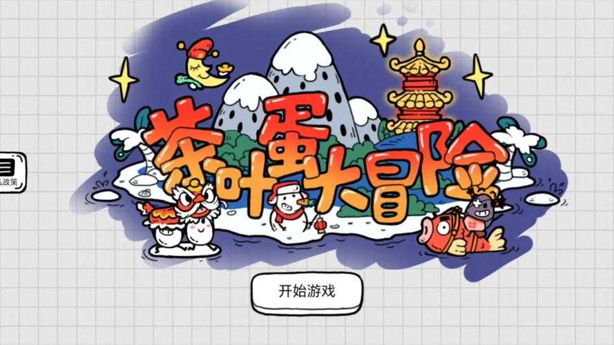 茶叶蛋大冒险9关怎么过