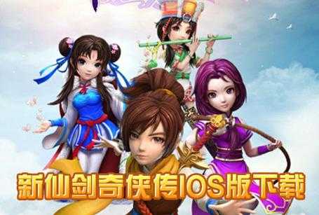 新仙剑奇侠传ios怎么下载