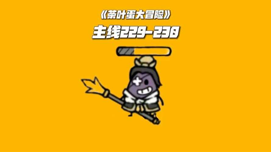 茶叶蛋大冒险第72关怎么过