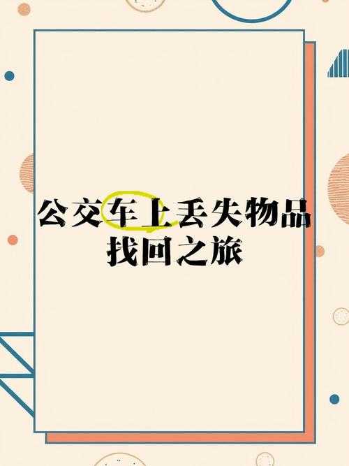 公交车失物招领处查询指南:找回遗失物品全攻略