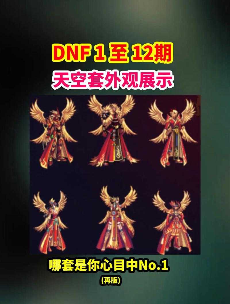DNF深渊骑士是第几期天空套?国服第一套稀有装扮解析