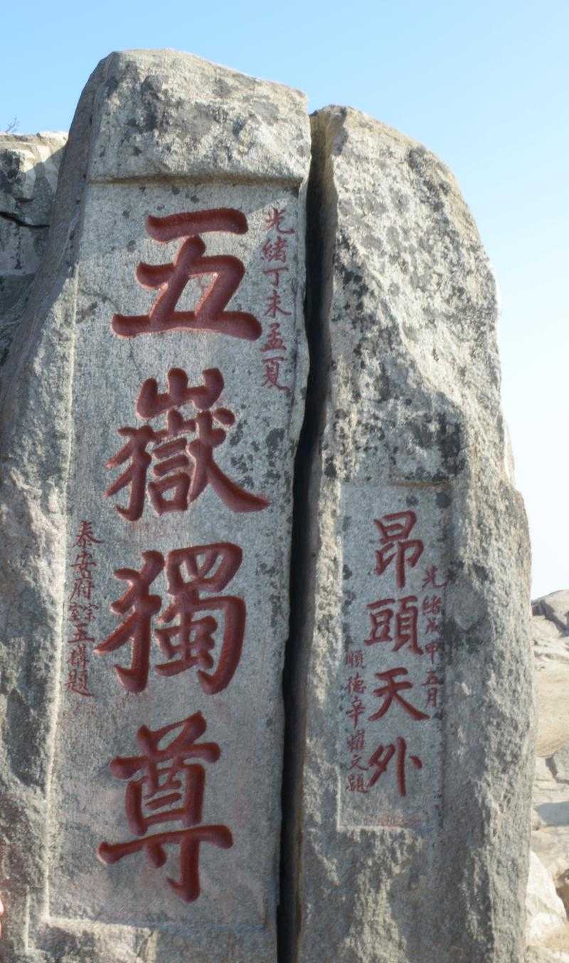 五岳独尊石碑:泰山标志性景观的历史文化与游览攻略
