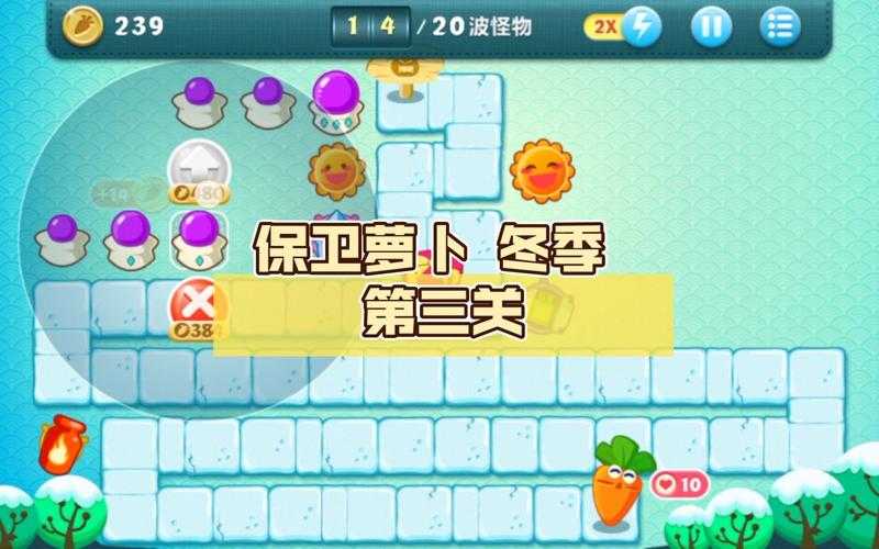 保卫萝卜冬季第3关怎么过