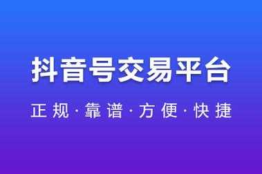 如何选择一个好的抖音账号交易平台?