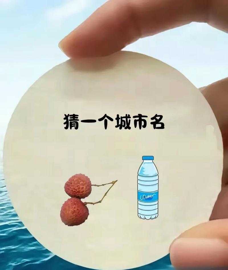 挑战你的地理知识：根据关键词猜城市名谜题大全