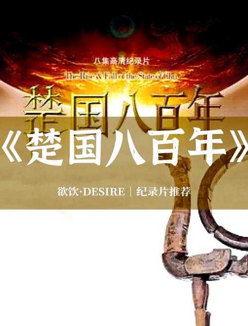《楚国八百年》纪录片全集1080P高清无水印迅雷下载资源