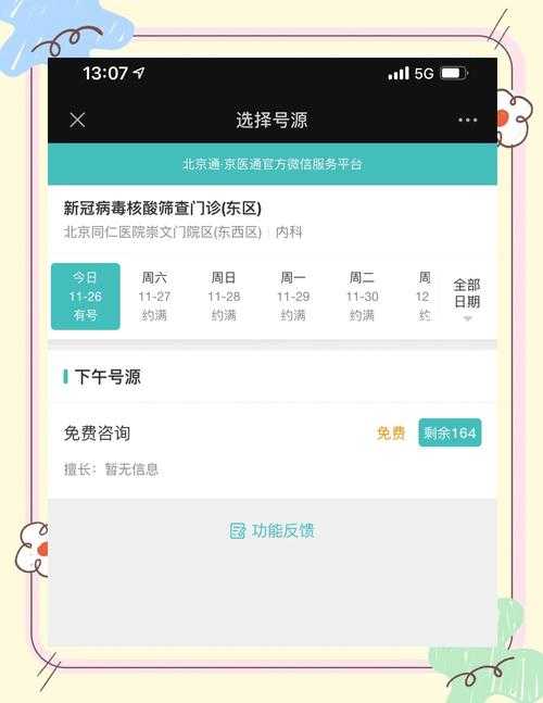京医通网上预约核酸检测指南 - 快速预约检测流程