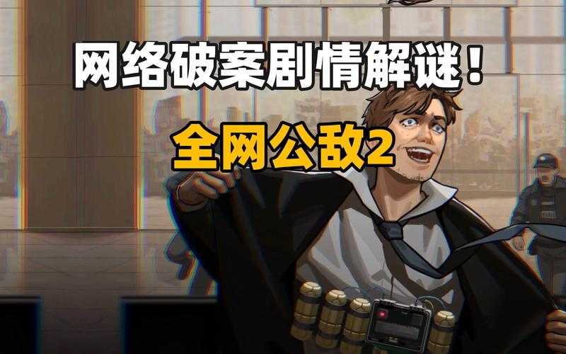全网公敌永生代码全线索解析：完整攻略与隐藏彩蛋