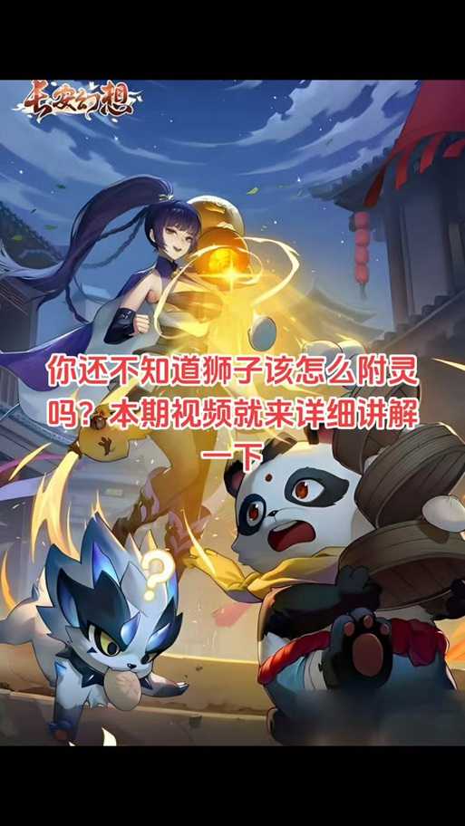 长安幻想妖灵怎么转属性