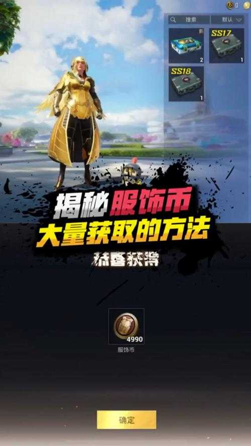刺激战场更新后新手能捡到好装备吗？服饰币能买武器皮肤吗？