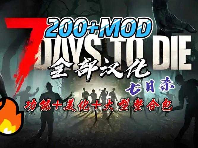 《七日杀联机Mod共享指南：如何与好友一起玩Mod》