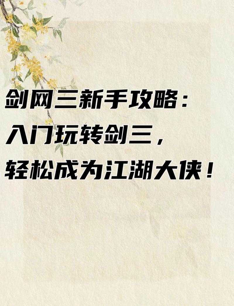 零基础如何玩转剑侠情缘3网络版