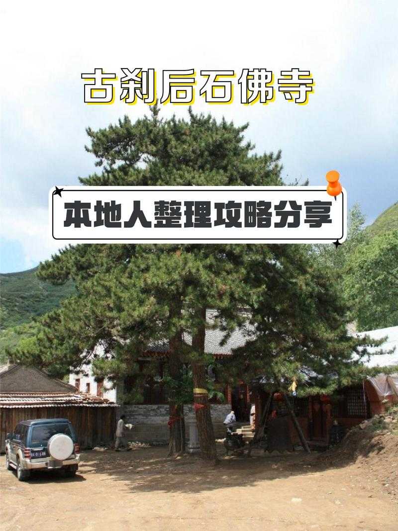 五台山风景名胜区管理委员会后石佛村旅游指南与景点介绍