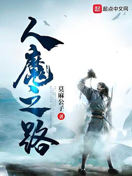 《人魔之路》顶点小说_最新连载_免费在线阅读