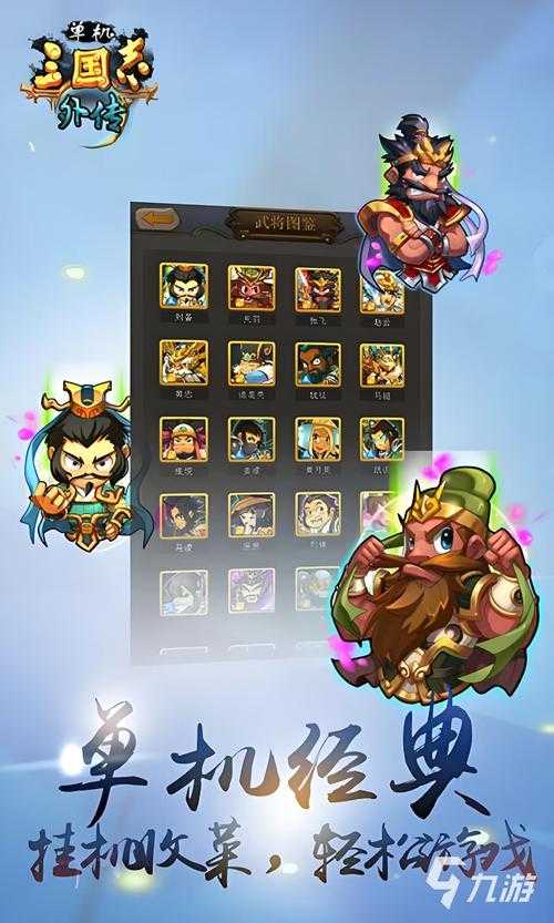 三国题材游戏下载-经典三国手游单机版免费下载