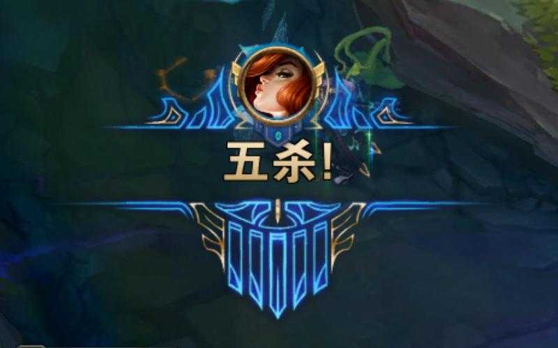 五杀什么意思?游戏术语五杀含义解析