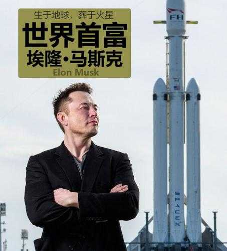 全球首富马斯克:财富传奇与科技创新之路
