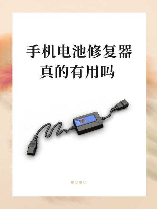 手机电池修复器真的有用吗?实测效果与用户评价解析