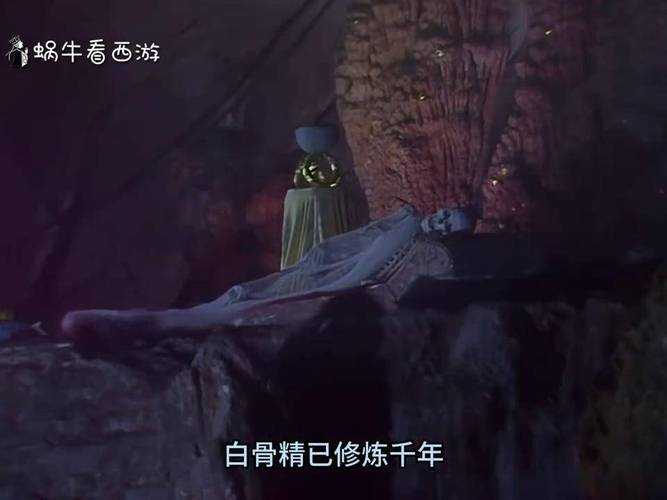 西游梗传如何让白骨精现出原形