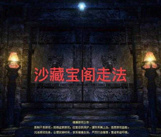 传奇沙巴克藏宝阁怎么去