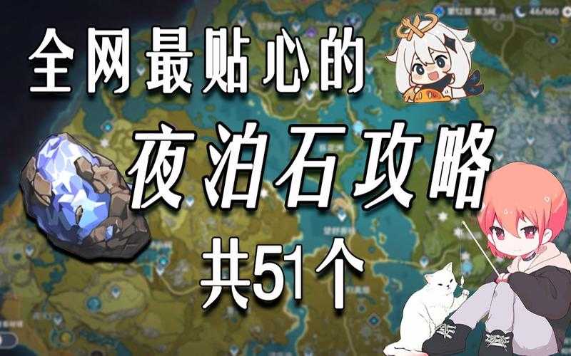 《原神夜泊石位置大全:73个刷新点+双倍爆率矿区全收集攻略》