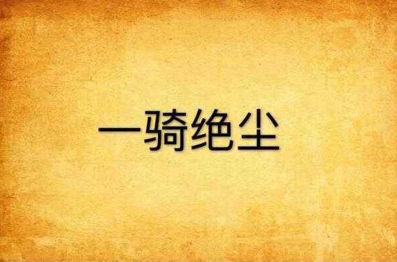 一骑绝尘作品集 - 精选合集高清下载经典收藏