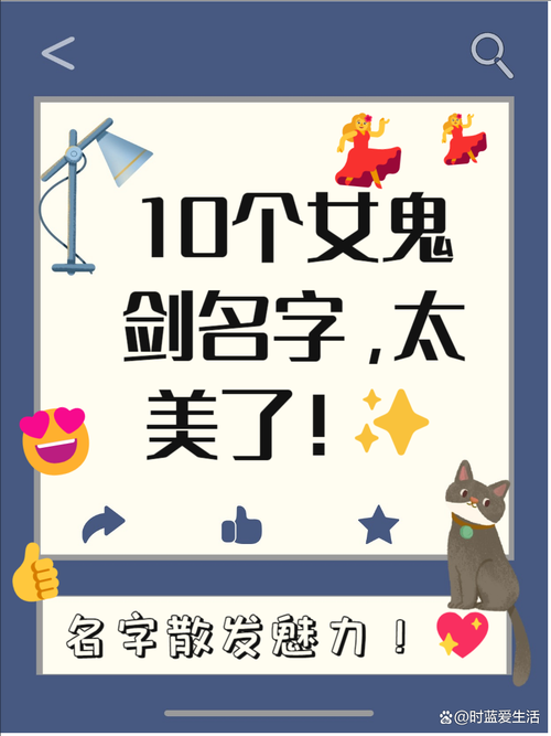 女鬼剑名字怎么起有创意
