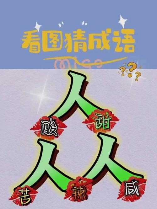 七八成语疯狂看图猜成语大全:趣味挑战一网打尽