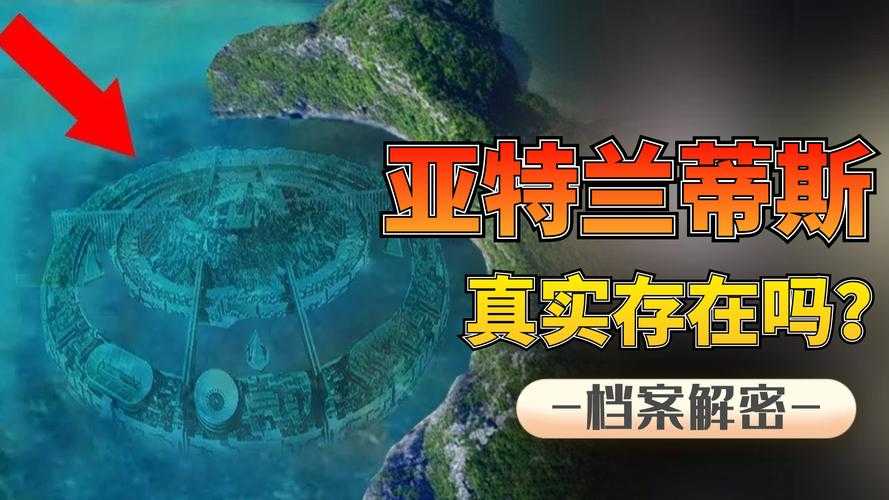 亚特兰蒂斯是一个国家吗?揭秘失落文明的真相