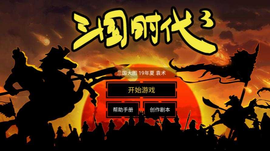 三国3游戏下载_最新官方版免费下载_高清完整版