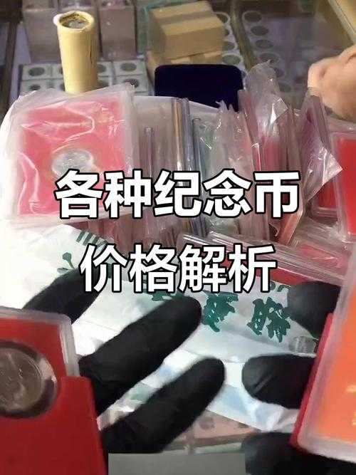 揭秘最值钱的纪念币排行榜:这些纪念币身价暴涨百倍