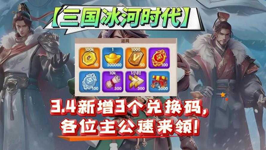 三国小将礼包码2025最新兑换码合集_永久有效礼包领取大全