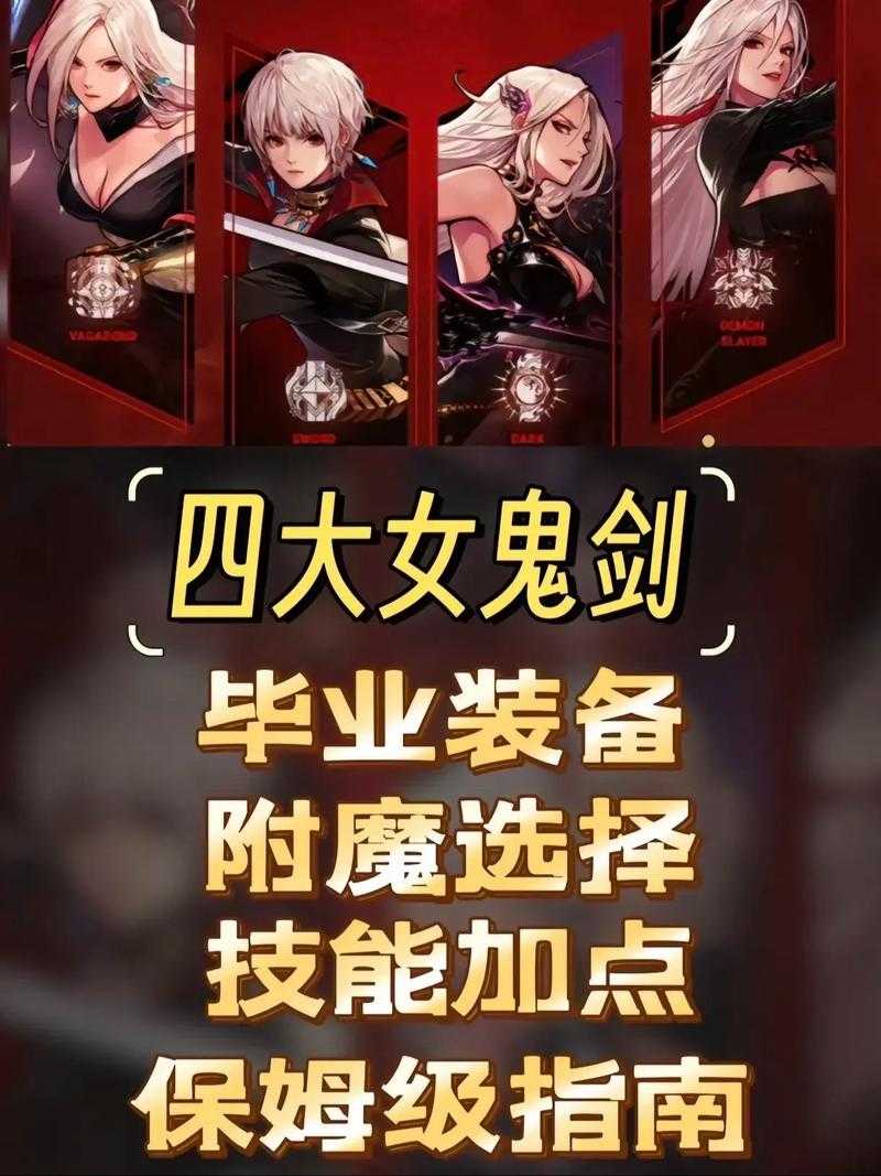 DNF女鬼剑士四大职业区别详解：剑宗、剑魔、暗帝、刃影哪个更强